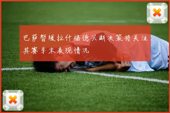 巴萨暂缓拉什福德买断决策将关注其赛季末表现情况