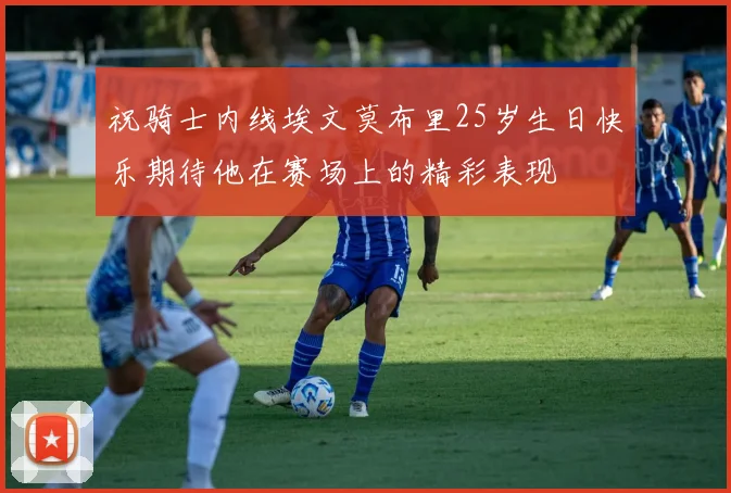 祝骑士内线埃文莫布里25岁生日快乐期待他在赛场上的精彩表现